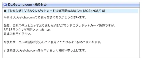「DL.Getchu.com」によるVISA決済再開の発表
