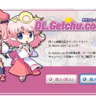 同人作品ダウンロードサイト「DL.Getchu.com」／画像は<a href="https://dl.getchu.com/" target="_blank">公式サイト</a>から
