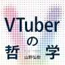 画像2: ホロライブ儒烏風亭らでん、『VTuberの哲学』著者の山野弘樹とコラボ配信