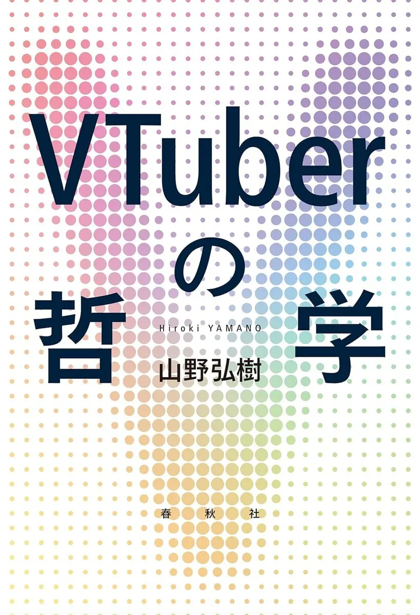 画像2: ホロライブ儒烏風亭らでん、『VTuberの哲学』著者の山野弘樹とコラボ配信