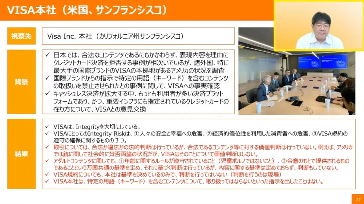 VISA本社を訪問した結果を報告する山田太郎議員