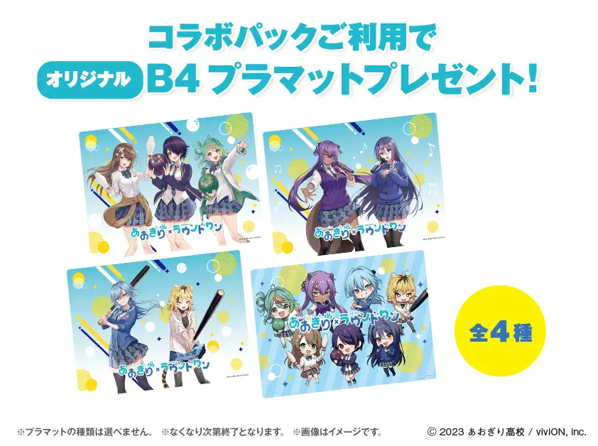 コラボパック特典