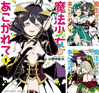『魔法少女にあこがれて』／画像はAmazonから