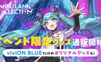 初音ミクのファッションショー公式グッズ、Web販売開始 さいとう
