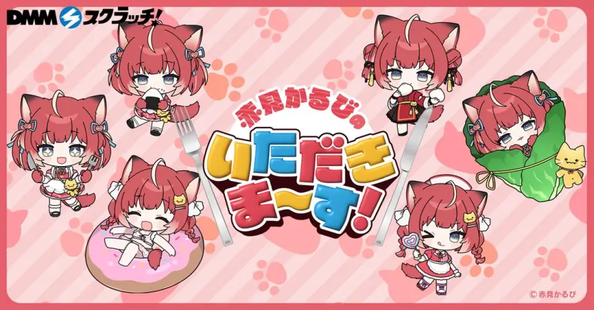 「赤見かるびのいただきま～す！」DMMスクラッチ
