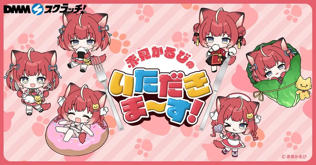 「赤見かるびのいただきま～す！」DMMスクラッチ