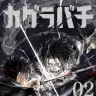 『カグラバチ』2巻書影。チヒロと裏社会の武器商人・双城。双城は妖刀を殺戮兵器として認識しており、正反対の信念を持つチヒロと激突する