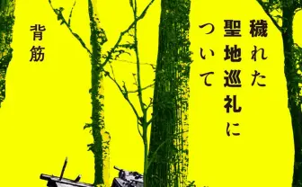 ホラー作家 背筋がTV初出演 新作『穢れた聖地巡礼について』は9