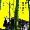 ホラー作家・背筋さんの新刊『穢れた聖地巡礼について』書影