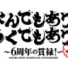 周年プロジェクト「あおぎり高校6周年 なんでもあり！ ろくでもあり！ ～6周年の貫禄！～」