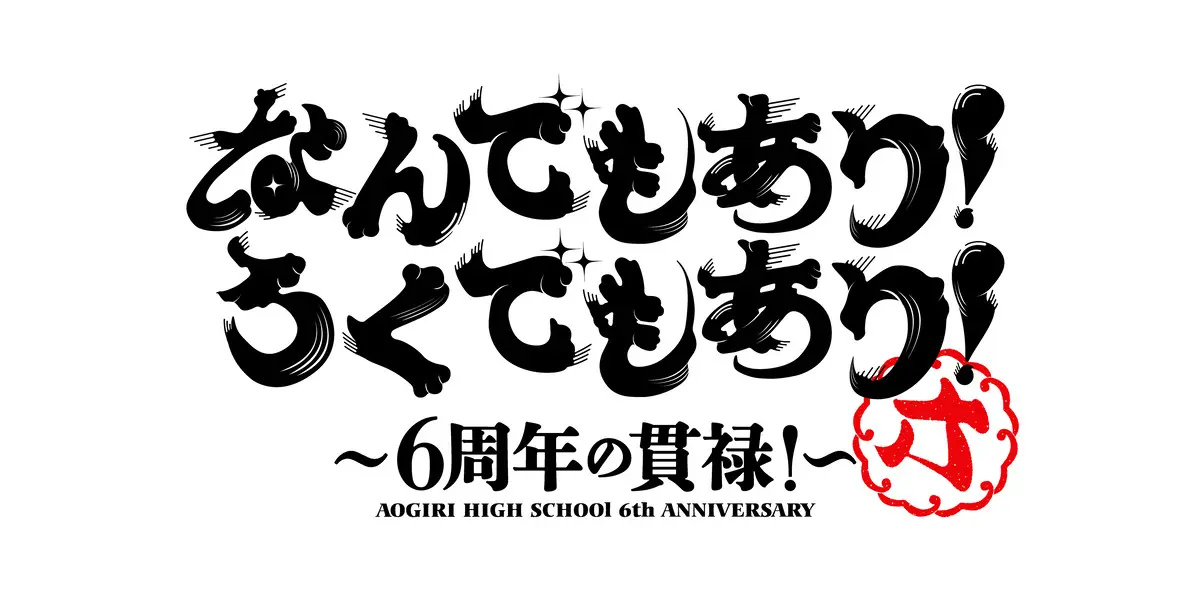 周年プロジェクト「あおぎり高校6周年 なんでもあり！ ろくでもあり！ ～6周年の貫禄！～」