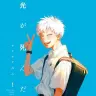 『光が死んだ夏』1巻の書影
