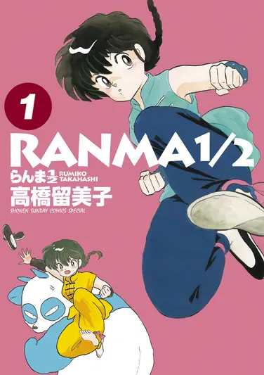 B6版『らんま1/2』1巻の書影