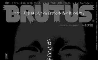 雑誌『BRUTUS』でホラー特集 黒沢清、梨、皆口大地らが明かす“本当に怖いもの”