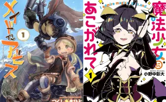 漫画『メイドインアビス』『まほあこ』が最安88円 竹書房の日