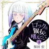 『ロックは淑女の嗜みでして』4巻の書影。ギターの腕も一流のベース担当・白矢環。冷徹な性格で、りりさとティナへの当たりは強め。反対に音羽には甘い