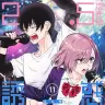 『2.5次元の誘惑』11巻の書影。めちゃくちゃ熱唱する主人公・奥村とリリサ。本巻収録のカラオケ回では作者のオタク知識が炸裂しています