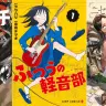 『カグラバチ』『ふつうの軽音部』『ニセモノの錬金術師』／画像はすべてAmazonから