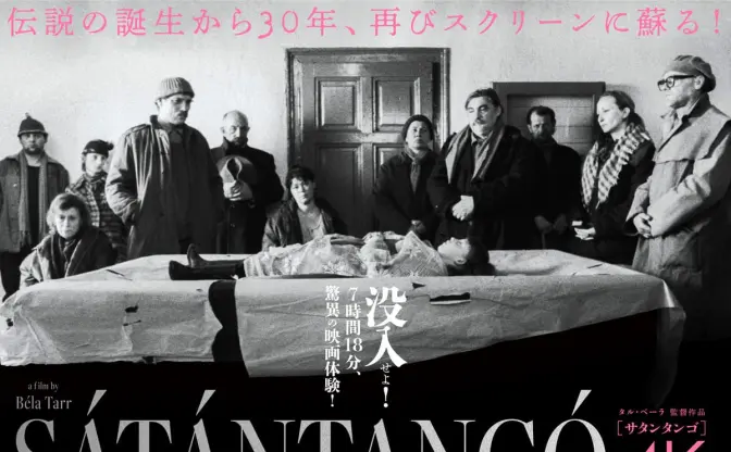7時間超の“虚無”を味わう　映画『サタンタンゴ』新宿で1週間限定上映