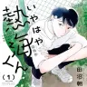 『いやはや熱海くん』1巻の書影