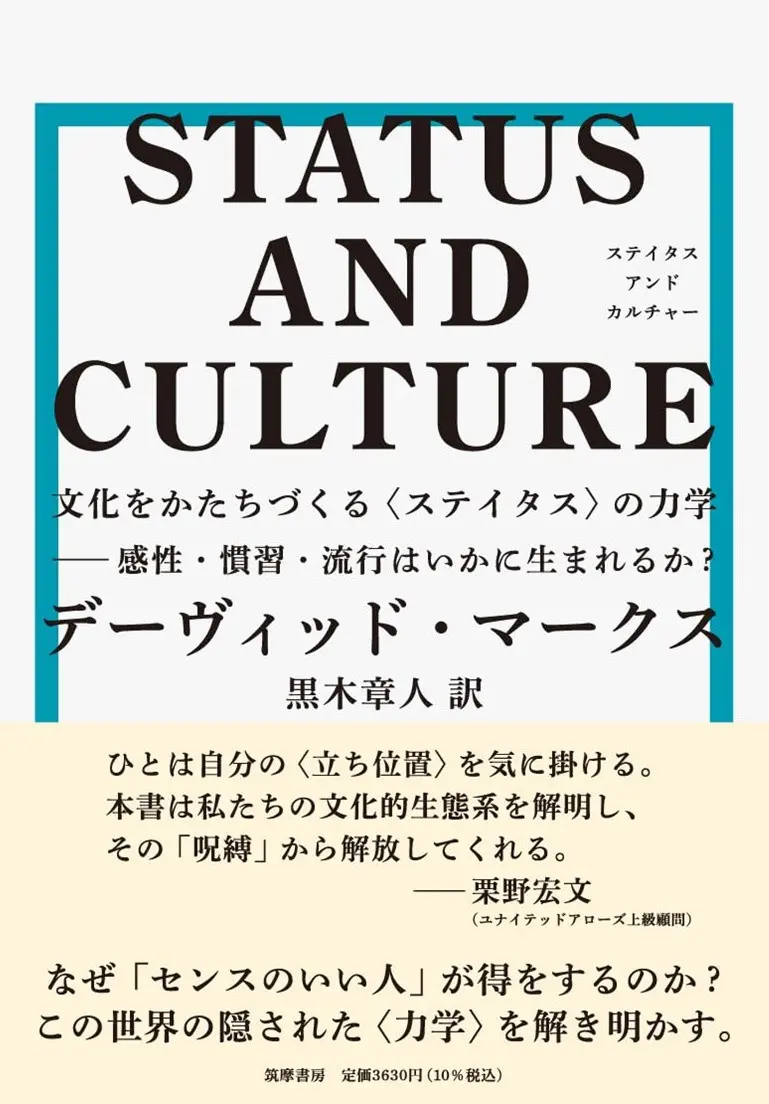 流行はいかに生まれる?  文化をつくる「ステイタスの力学」に迫る書籍が刊行
