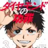 『ダイヤモンドの功罪』3巻の書影。U-12日本代表で綾瀬川と出会うピッチャー巴円。人一番気が回り、チームメイトを鼓舞できる人格者