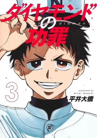 『ダイヤモンドの功罪』3巻の書影。U-12日本代表で綾瀬川と出会うピッチャー巴円。人一番気が回り、チームメイトを鼓舞できる人格者