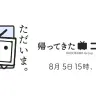 6月8日以来のサービス再開となったニコニコ動画。新バージョン名は「帰ってきたニコニコ」／画像は公式Xから