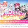ホロライブ企業ブースでは「魔法少女ホロウィッチ！」グッズが取り扱われる