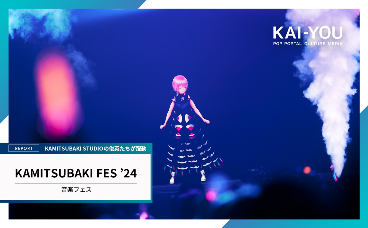 V.W.Pと神椿の綺羅星たちが迎えた大団円「KAMITSUBAKI FES '24」ライブ