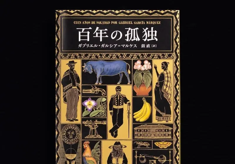 ラテンアメリカ文学の傑作『百年の孤独』文庫版の装幀が解禁　筒井康隆が解説を寄稿