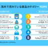 海外で売れている商品カテゴリーTOP5