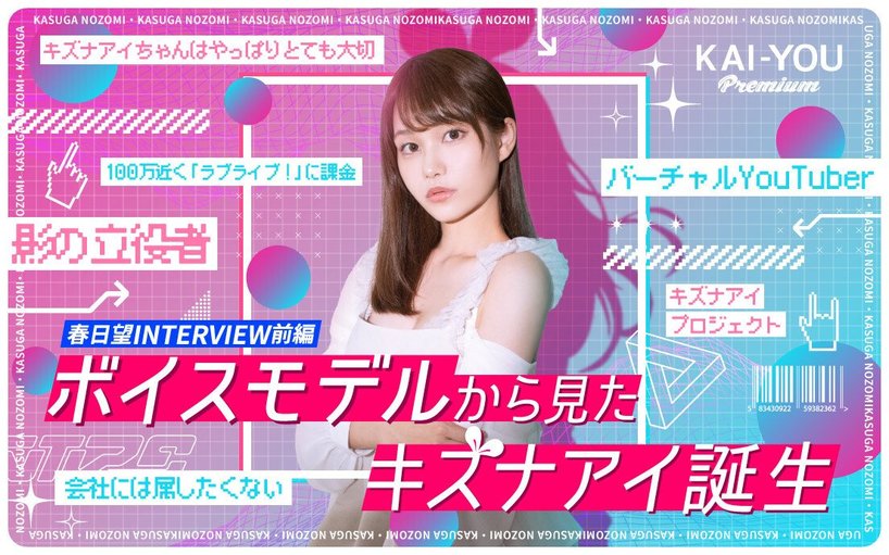 キズナアイとは何だったのか? 「関わるのをやめようと思ったことも」春日望が初めて語る誕生秘話