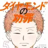 『ダイヤモンドの功罪』5巻の書影。綾瀬川がバンビーズで出会った友人・イガ。2人はバンビーズを離れ強豪・足立フェニックスへ入団。ある計画を進めるのだが……