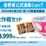 吉野家公式通販ショップで販売される「まんぷく大作戦セット」