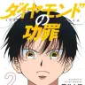『ダイヤモンドの功罪』2巻の書影。U-12日本代表で綾瀬川とバッテリー組む雛桃吾。読切では主人公としても登場する