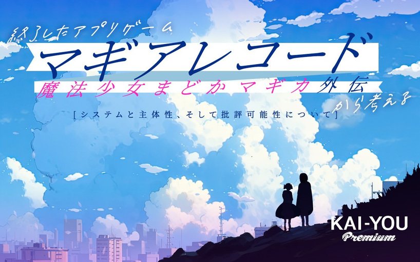 ソーシャルゲーム以降、主体的に生きることは可能なのか?──『マギレコ』サービス終了から始める批評原論