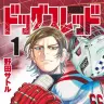 『ドッグスレッド』1巻の書影