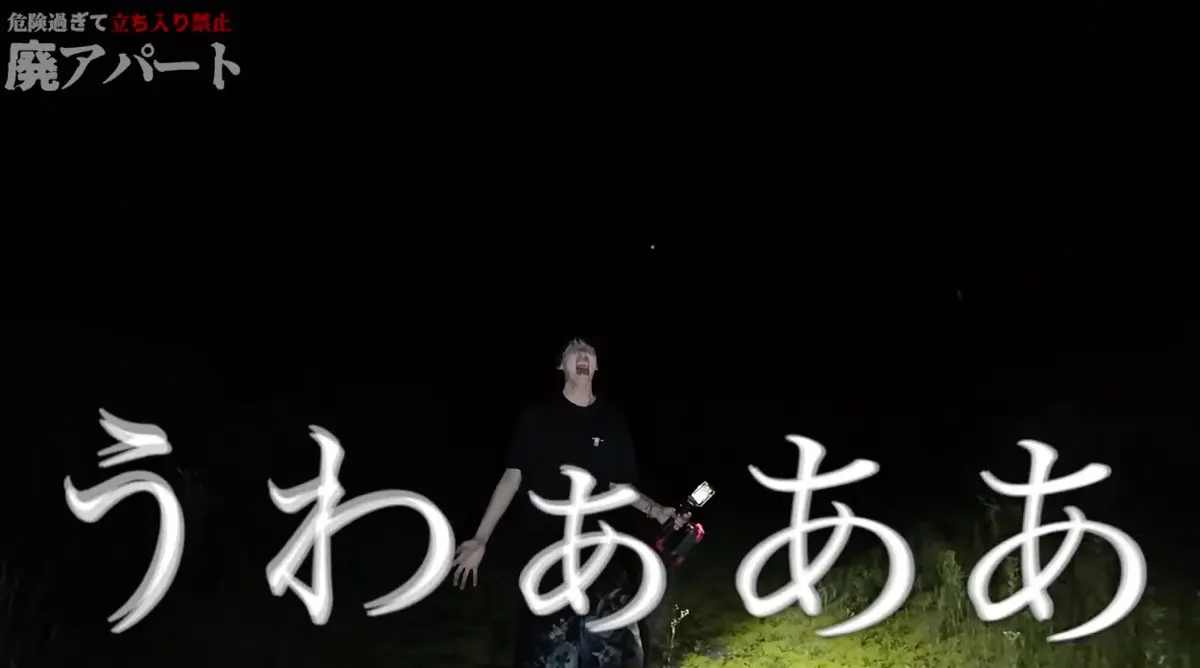 はじめしゃちょーの心霊動画が怖いけど笑える　北海道の廃アパートに潜入