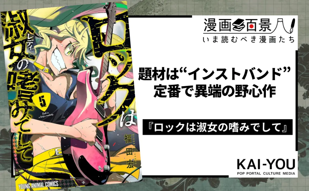 ロックは淑女の嗜みでしてポスター