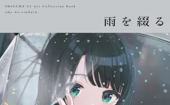 イラストレーターしぐれうい、画集『雨を綴る』刊行 六本木ヒルズで個展も開催