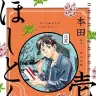 『ほしとんで』1巻の書影