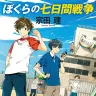 画像3: 夏に観たい映画筆頭！『ぼくらの七日間戦争』YouTubeで無料公開