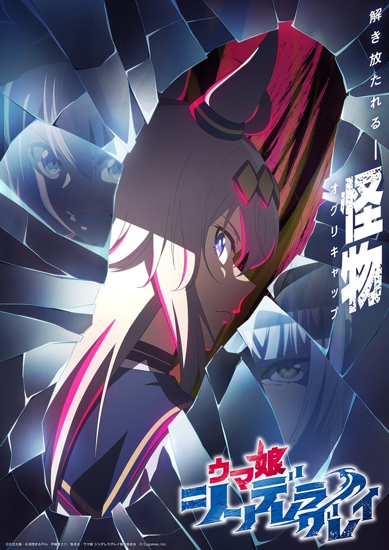 ウマ娘 シンデレラグレイ』TVアニメ化 常識を覆す“怪物”オグリ