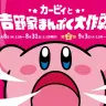 「カービィと吉野家まんぷく大作戦」