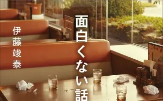 街で見聞きした15年分の“つまらない会話”を収録──『面白くない話事典』刊行