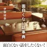 『面白くない話事典』書影／画像はすべてAmazonから