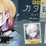 【#ナルシロ】3D舞台「カタシロReflect」特別公演 出演：成瀬鳴、健屋花那、周央サンゴ【にじさんじ】