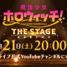 「魔法少女ホロウィッチ！THE STAGE」