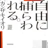 小説『自由に捕らわれる。』